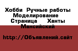 Хобби. Ручные работы Моделирование - Страница 2 . Ханты-Мансийский